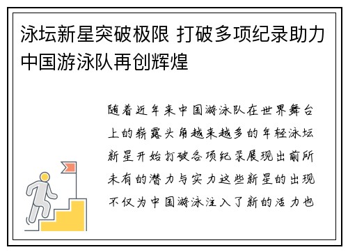 泳坛新星突破极限 打破多项纪录助力中国游泳队再创辉煌