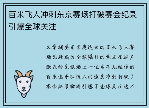 百米飞人冲刺东京赛场打破赛会纪录引爆全球关注