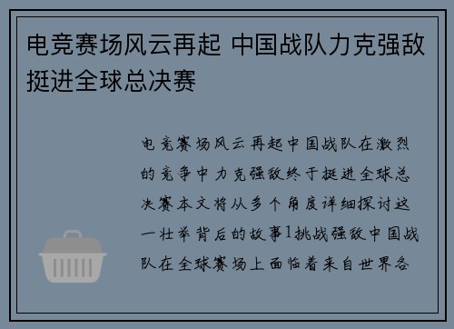 电竞赛场风云再起 中国战队力克强敌挺进全球总决赛