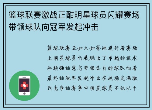 篮球联赛激战正酣明星球员闪耀赛场带领球队向冠军发起冲击