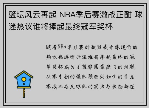 篮坛风云再起 NBA季后赛激战正酣 球迷热议谁将捧起最终冠军奖杯