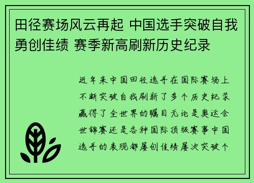 田径赛场风云再起 中国选手突破自我勇创佳绩 赛季新高刷新历史纪录