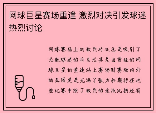 网球巨星赛场重逢 激烈对决引发球迷热烈讨论