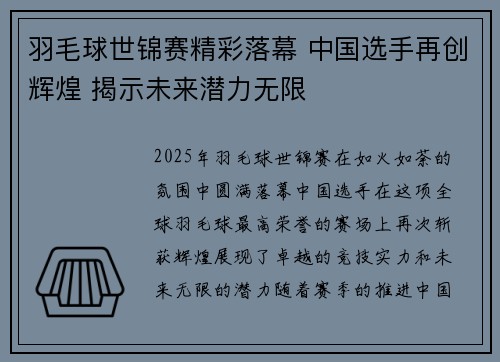 羽毛球世锦赛精彩落幕 中国选手再创辉煌 揭示未来潜力无限
