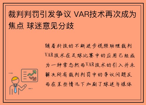裁判判罚引发争议 VAR技术再次成为焦点 球迷意见分歧