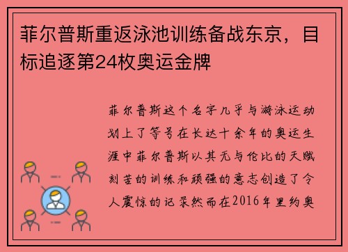 菲尔普斯重返泳池训练备战东京，目标追逐第24枚奥运金牌
