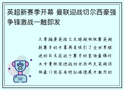 英超新赛季开幕 曼联迎战切尔西豪强争锋激战一触即发