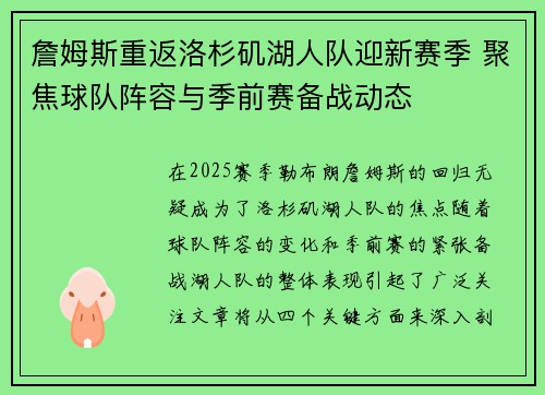 詹姆斯重返洛杉矶湖人队迎新赛季 聚焦球队阵容与季前赛备战动态