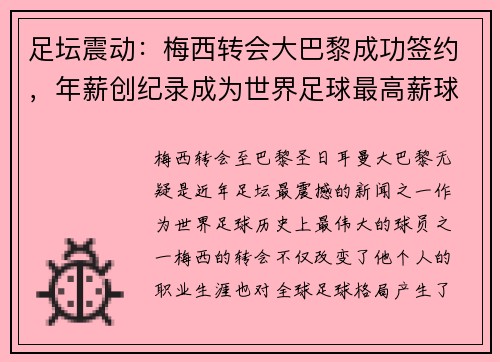 足坛震动：梅西转会大巴黎成功签约，年薪创纪录成为世界足球最高薪球员