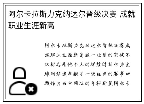 阿尔卡拉斯力克纳达尔晋级决赛 成就职业生涯新高