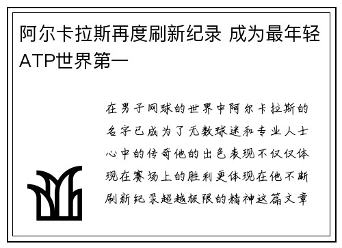 阿尔卡拉斯再度刷新纪录 成为最年轻ATP世界第一