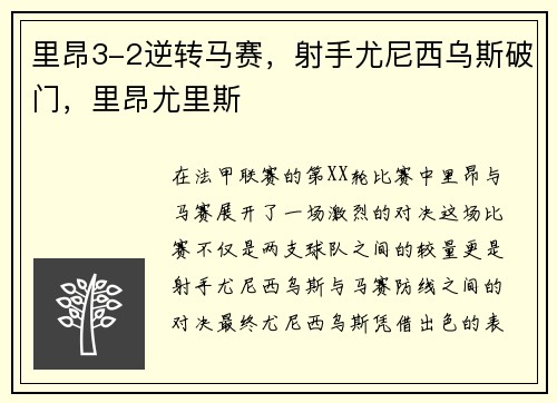 里昂3-2逆转马赛，射手尤尼西乌斯破门，里昂尤里斯
