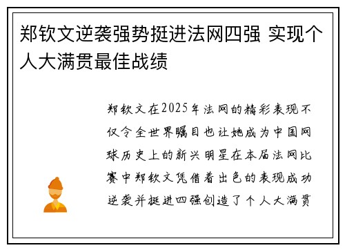 郑钦文逆袭强势挺进法网四强 实现个人大满贯最佳战绩