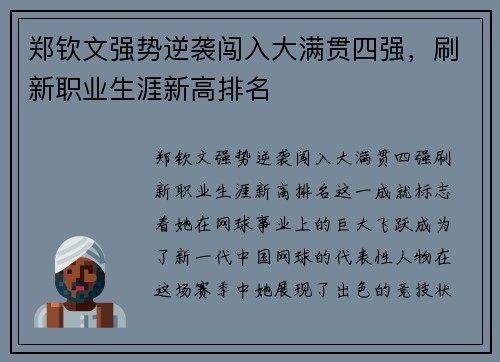 郑钦文强势逆袭闯入大满贯四强，刷新职业生涯新高排名