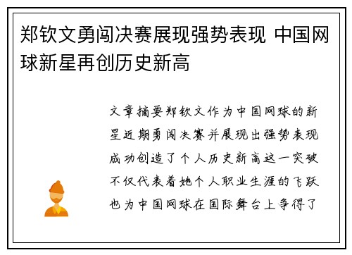 郑钦文勇闯决赛展现强势表现 中国网球新星再创历史新高