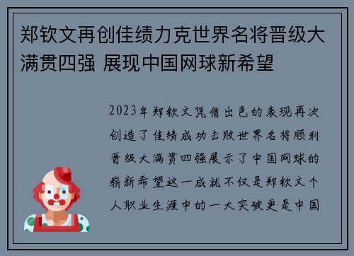 郑钦文再创佳绩力克世界名将晋级大满贯四强 展现中国网球新希望