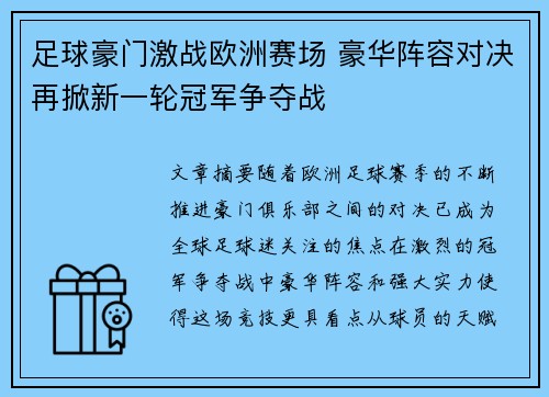 足球豪门激战欧洲赛场 豪华阵容对决再掀新一轮冠军争夺战