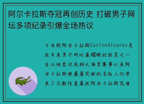 阿尔卡拉斯夺冠再创历史 打破男子网坛多项纪录引爆全场热议