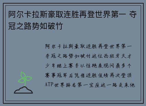 阿尔卡拉斯豪取连胜再登世界第一 夺冠之路势如破竹