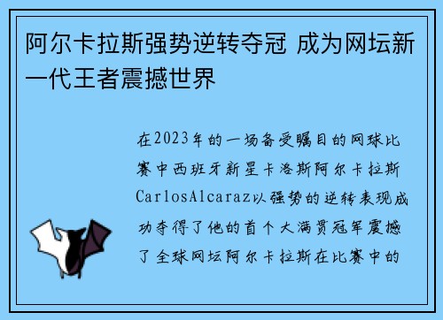 阿尔卡拉斯强势逆转夺冠 成为网坛新一代王者震撼世界