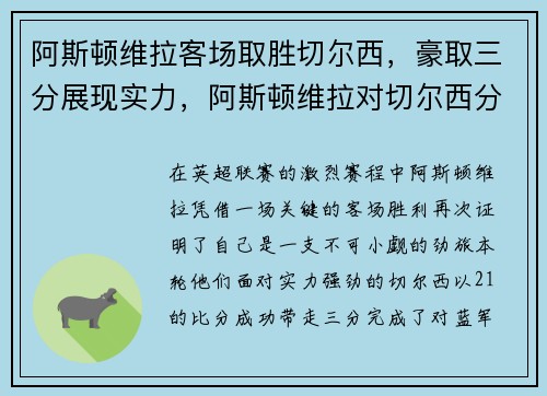阿斯顿维拉客场取胜切尔西，豪取三分展现实力，阿斯顿维拉对切尔西分析