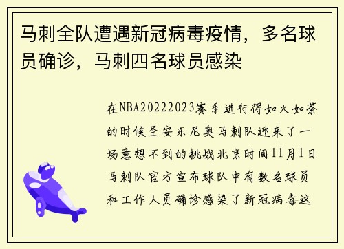 马刺全队遭遇新冠病毒疫情，多名球员确诊，马刺四名球员感染