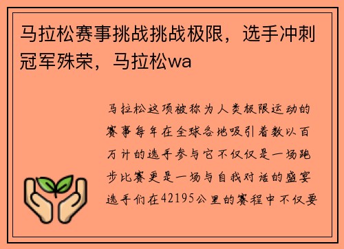 马拉松赛事挑战挑战极限，选手冲刺冠军殊荣，马拉松wa