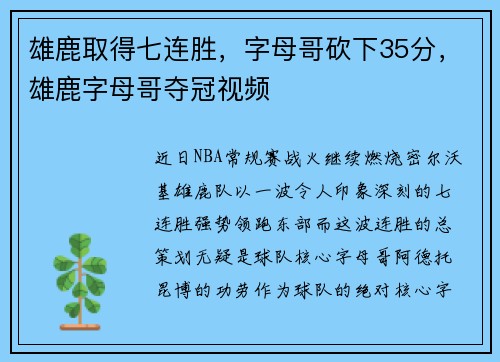 雄鹿取得七连胜，字母哥砍下35分，雄鹿字母哥夺冠视频