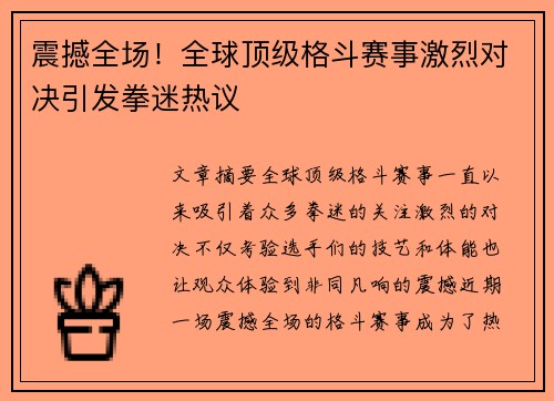 震撼全场！全球顶级格斗赛事激烈对决引发拳迷热议