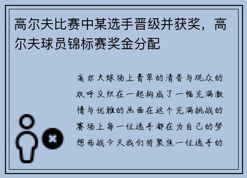 高尔夫比赛中某选手晋级并获奖，高尔夫球员锦标赛奖金分配