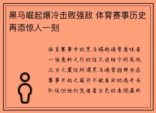 黑马崛起爆冷击败强敌 体育赛事历史再添惊人一刻