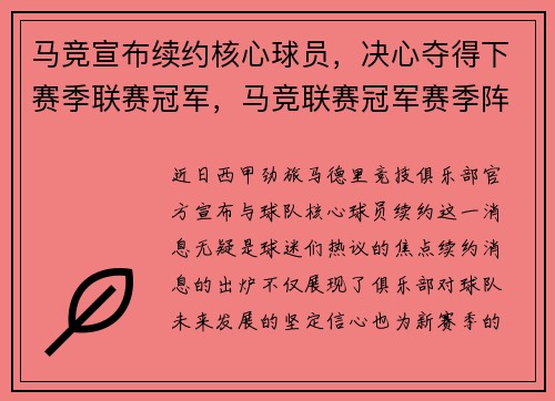 马竞宣布续约核心球员，决心夺得下赛季联赛冠军，马竞联赛冠军赛季阵容