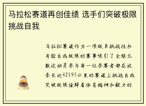 马拉松赛道再创佳绩 选手们突破极限挑战自我