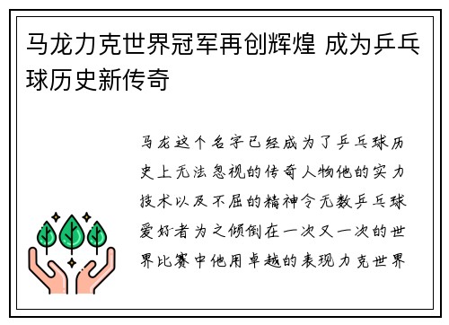 马龙力克世界冠军再创辉煌 成为乒乓球历史新传奇