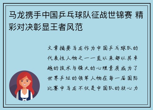 马龙携手中国乒乓球队征战世锦赛 精彩对决彰显王者风范