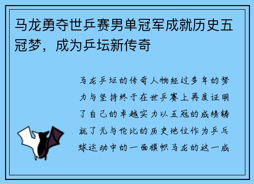 马龙勇夺世乒赛男单冠军成就历史五冠梦，成为乒坛新传奇
