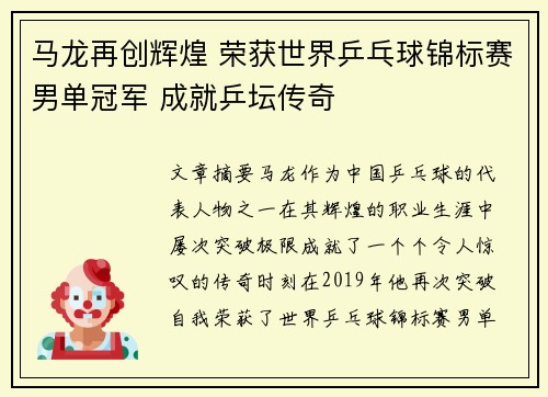 马龙再创辉煌 荣获世界乒乓球锦标赛男单冠军 成就乒坛传奇