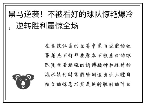 黑马逆袭！不被看好的球队惊艳爆冷，逆转胜利震惊全场