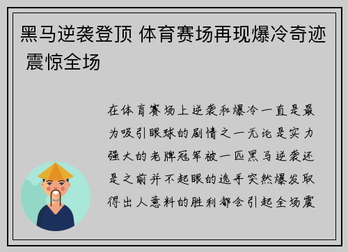 黑马逆袭登顶 体育赛场再现爆冷奇迹 震惊全场