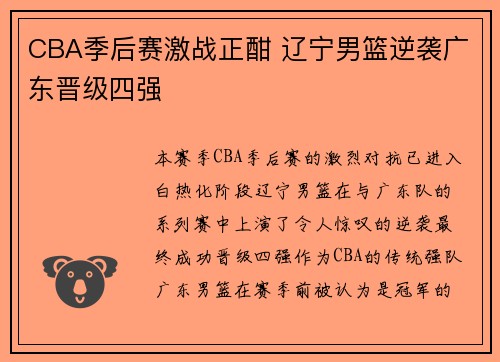 CBA季后赛激战正酣 辽宁男篮逆袭广东晋级四强
