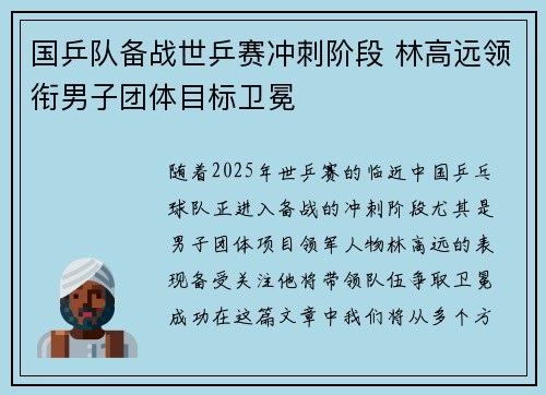 国乒队备战世乒赛冲刺阶段 林高远领衔男子团体目标卫冕