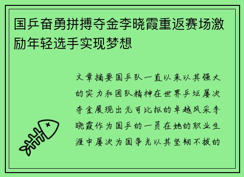 国乒奋勇拼搏夺金李晓霞重返赛场激励年轻选手实现梦想