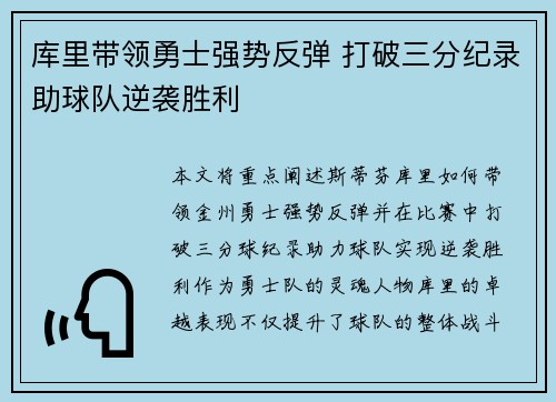 库里带领勇士强势反弹 打破三分纪录助球队逆袭胜利