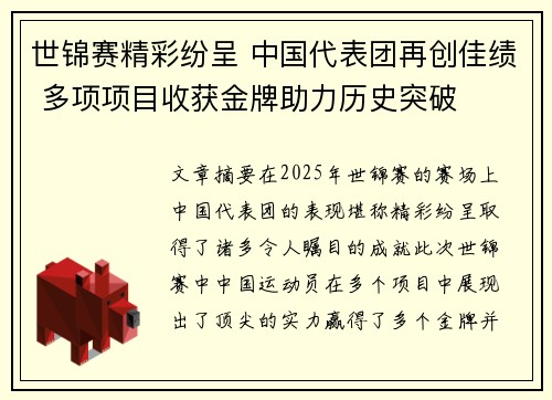 世锦赛精彩纷呈 中国代表团再创佳绩 多项项目收获金牌助力历史突破