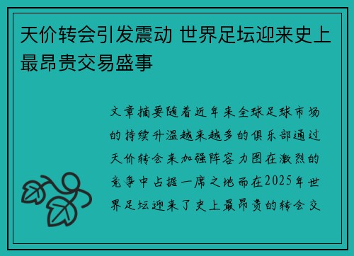 天价转会引发震动 世界足坛迎来史上最昂贵交易盛事
