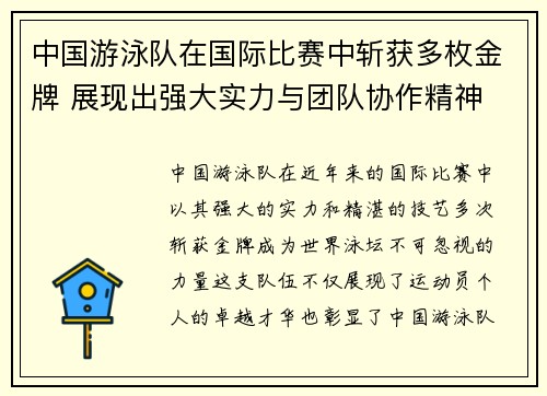 中国游泳队在国际比赛中斩获多枚金牌 展现出强大实力与团队协作精神