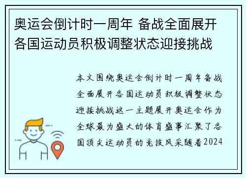 奥运会倒计时一周年 备战全面展开 各国运动员积极调整状态迎接挑战