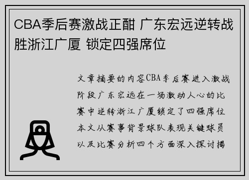 CBA季后赛激战正酣 广东宏远逆转战胜浙江广厦 锁定四强席位