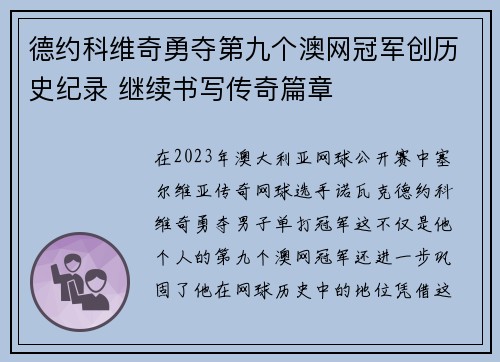 德约科维奇勇夺第九个澳网冠军创历史纪录 继续书写传奇篇章