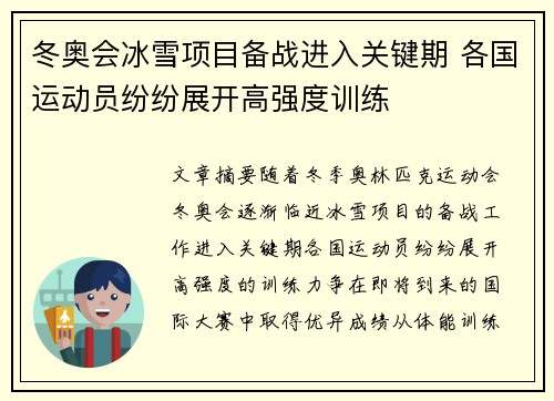 冬奥会冰雪项目备战进入关键期 各国运动员纷纷展开高强度训练